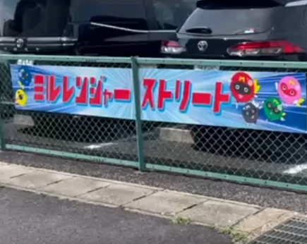 ミルレンジャーストリートの看板が設置されました